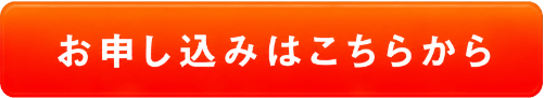 お申し込みはこちらから